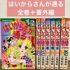 はいからさんが通る 全巻　＋　番外編　8巻セット　 講談社 大和和紀