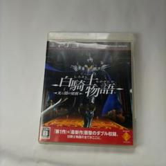 白騎士物語 -光と闇の覚醒- PS3