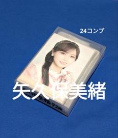 乃木坂46矢久保美緒　生写真　７２枚