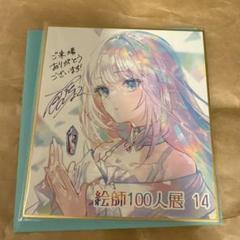 藤ちょこ 複製原画 「この広い世界で私だけの輝きを」 絵師100人展14 限定】絵師100人展 11 藤ちょこ 複製原画 B2サイズ｜Yahoo