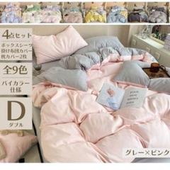 ベッド　布団カバー　バイカラー４点セット グレー×ピンク