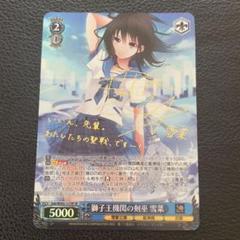 ヴァイスシュヴァルツ 電撃文庫 獅子王機関の剣巫 雪菜 SP