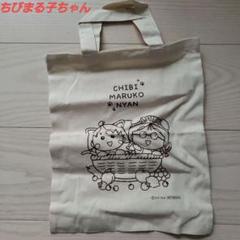 ♥️ちびまる子ちゃん♥️未使用 ノベルティ エコバッグ
