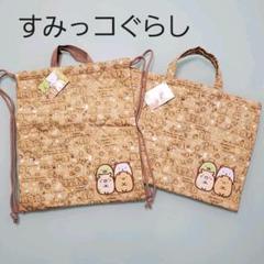 新品　すみっコぐらし　ナップサック・レッスンバッグ　ワッペン付き　入園入学グッズ