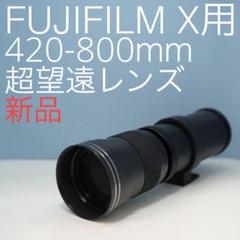 VARI FUJIFILM X用 420-800mm 超望遠レンズ黒z0007 - メルカリ