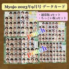 ★Myojo データカード  バラ売り 各種 2022年～2023年 ジュニア ジャニーズJr. - Myojo 2022年 10月号 メッセージカード データ