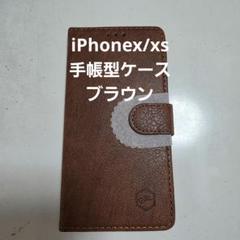 iPhonex/xs 手帳型ケース ブラウン