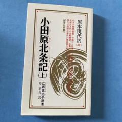 2025年最新】小田原北条の人気アイテム - メルカリ