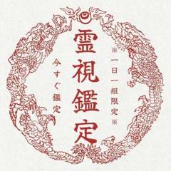 2025年最新】霊能者の人気アイテム - メルカリ