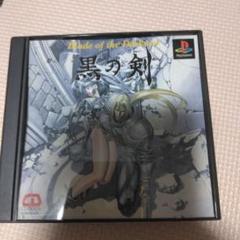 PS 黒の剣