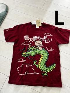 豊天　Tシャツ 新品　Lサイズ 夢ものがたり