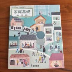 家庭基礎-自立・共生・創造-文部科学省検定済教科書-高等学校家庭科用 (家庭基礎) [学校] 牧野　カツコ 家庭基礎 自立・共生・創造 [平成29年度改訂] 文部科学省検定済
