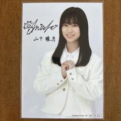 山下瞳月　サイン入り　生写真