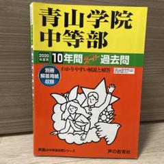 声の教育社 青山学院中等部10年間スーパー過去問 2020年度用