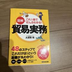 図解 これ1冊でぜんぶわかる! 貿易実務