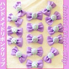 【ハンドメイド】⑤ラベンダーリボン イニシャルヘアクリップくるみボタン