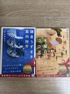 青山美智子 作品2冊セット（木曜日にはココアを/鎌倉うずまき案内所）