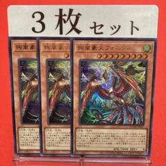 遊戯王 絢嵐豪火フォニクス ウルトラレア 3枚セット ② - メルカリ