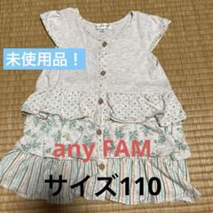 未使用❣️any FAMエニィファム　夏　チュニックワンピース　サイズ110