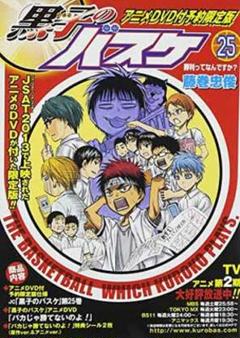 黒子のバスケ 25巻　DVD付き限定版