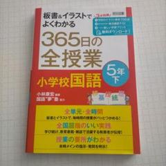 板書&イラストでよくわかる 365日の全授業 小学校国語 5年下