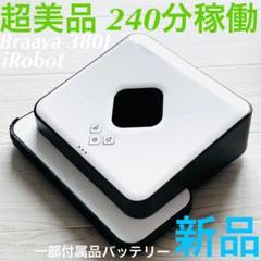 アイロボット ブラーバ 380J 2017年製 240分稼働確認 ルンバ 掃除機