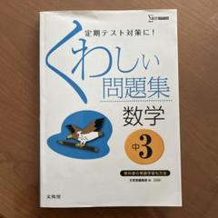 くわしい 中学教科書セット８冊（単品可能） Amazon.co.jp: くわしい数学 中学2年 新訂版 (中学くわしい