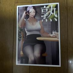 ♢ 熟 オリジナル フルカラーイラスト集