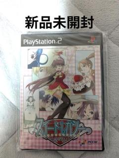 【新品未開封】PS2 スイートレガシー ボクと彼女の名もないお菓子