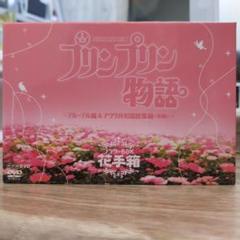 プリンプリン物語デルーデル編＆アクタ共和国総集編〈前編〉〜 DVD BOX全6巻 プリンプリン物語デルーデル編＆アクタ共和国総集編〈前編