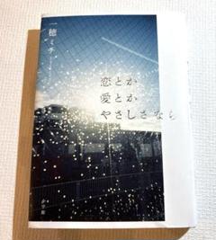 恋とか愛とかやさしさなら　しおりつき