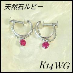 K14WG ルビーイヤリング　天然石ルビー　色石　ホワイトゴールド K14