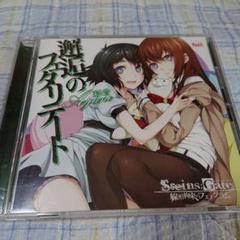 彩音 / 邂逅のフェタリテート 「シュタインズ・ゲート 線形拘束のフェノグラム」
