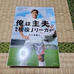 俺は主夫。職業、現役Jリーガーのサムネイル