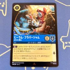 FOIL ヒーラム・フラバーシャム おもちゃ職人 ロルカナ ディズニー