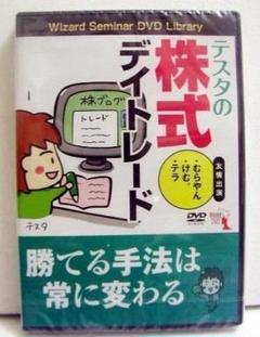 「DVD テスタの株式デイトレード」