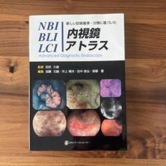【裁断済】LCI 内視鏡診断アトラス 2025年最新】内視鏡診断アトラスの人気アイテム - メルカリ