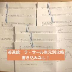 英進館　ラ・サール単元別攻略　書き込みなし 英進館 ラ・サール単元別攻略 書き込みなし - メルカリ