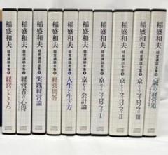 稲盛和夫 経営講話全集 1〜4.6.8〜10 CD セット シリーズ構成 格安