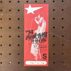 西城秀樹　ディナーショー半券  コレクション 西城秀樹ディナーショー半券 コレクション