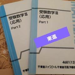 受験数学III (応用) Part 1 & Part 2 東進ハイスクール - メルカリ