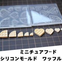 シリコンモールド　ワッフル　ミニチュアフード　スイーツ　立体型　食玩　レンジ粘土