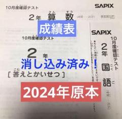 サピックス　2024年　10月度確認テスト　2年　原本！