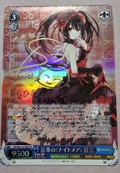 SP 狂華の＜ナイトメア＞狂三(銀箔サイン入り)2 ヴァイスシュヴァルツ 狂華のナイトメア 狂三 SP サイン