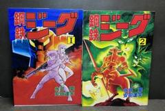 【大都社】鋼鉄ジーグ・全2巻 / 永井豪・安田達矢 鋼鉄ジーグ 全2巻/初版 永井豪・安田達矢 STAR COMICS
