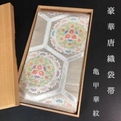 海外最新 フォーマル 銀箔 華紋 亀甲 唐織 袋帯 ZF-1202 正絹 高級 六通 着物・浴衣