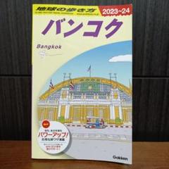2025年最新】地球の歩き方 バンコクの人気アイテム - メルカリ