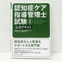 認知症ケア指導管理士試験DVD 認知症ケア指導管理士 解説DVD