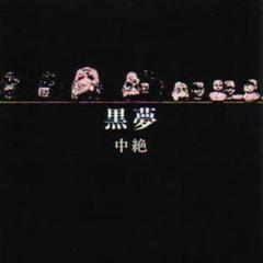 Amazon | 黒夢 CD セット インディーズ ／ 中絶 生きていた中絶