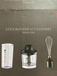 新品未開封　Zwilling　スティックブレンダー　アクセサリーセット 新品未使 ツヴィリング ZWILLING スティックブレンダー 専用